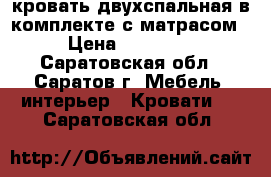 кровать двухспальная в комплекте с матрасом › Цена ­ 14 990 - Саратовская обл., Саратов г. Мебель, интерьер » Кровати   . Саратовская обл.
